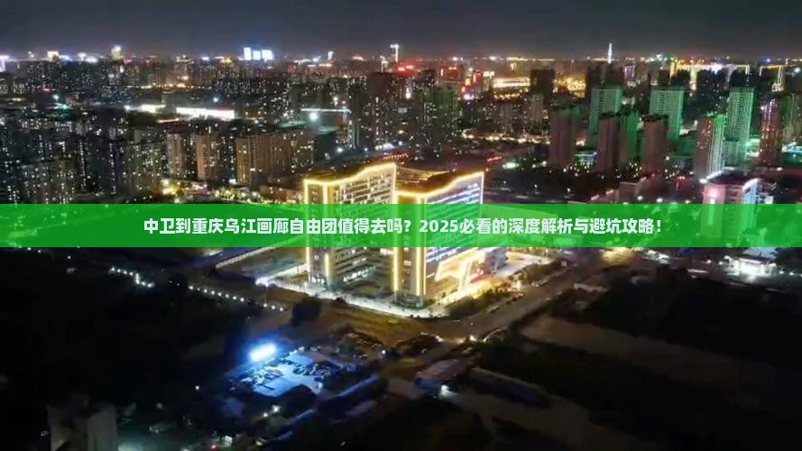 中卫到重庆乌江画廊自由团