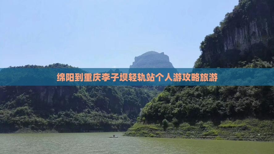 绵阳到重庆李子坝轻轨站个人游