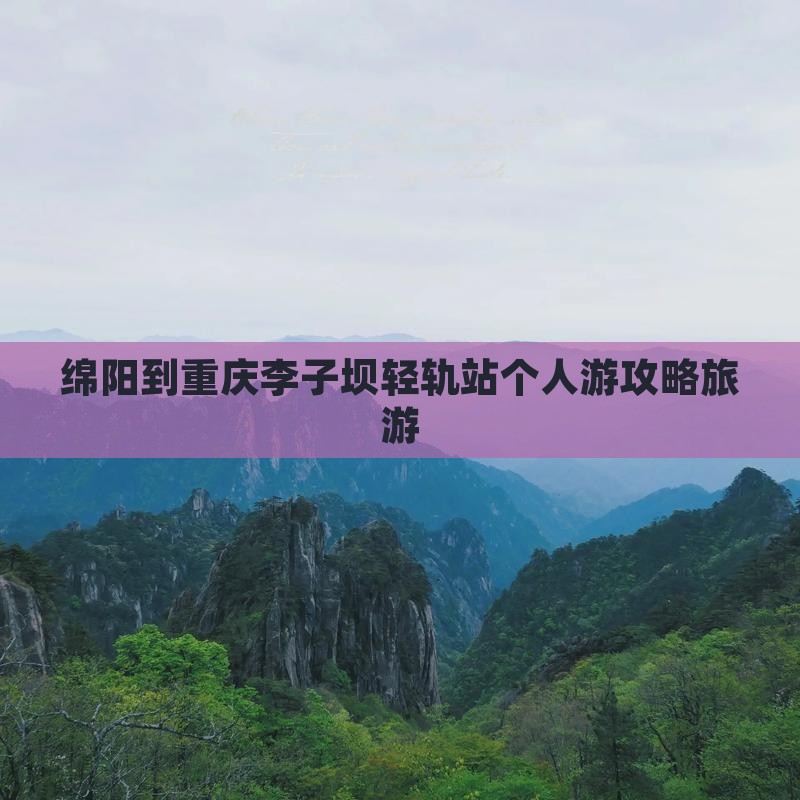 绵阳到重庆李子坝轻轨站个人游