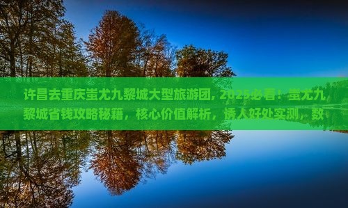 许昌去重庆蚩尤九黎城大型旅游团