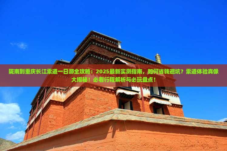 陇南到重庆长江索道一日