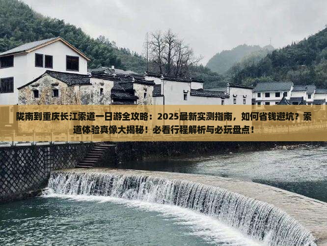 陇南到重庆长江索道一日