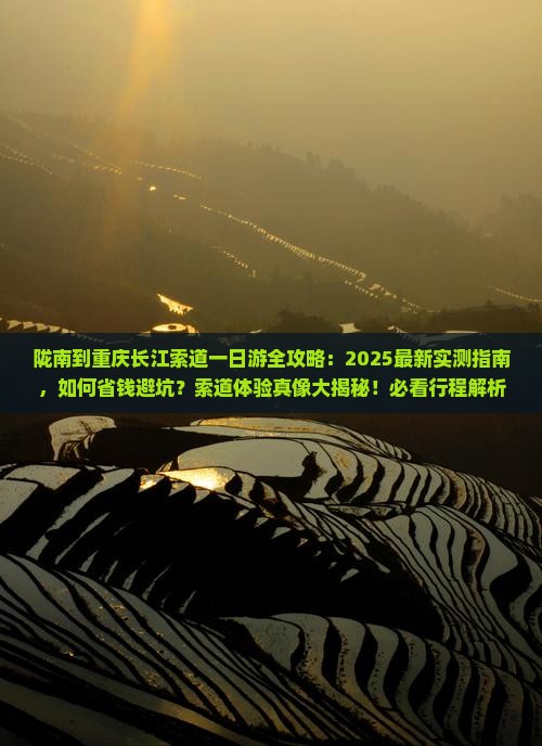 陇南到重庆长江索道一日