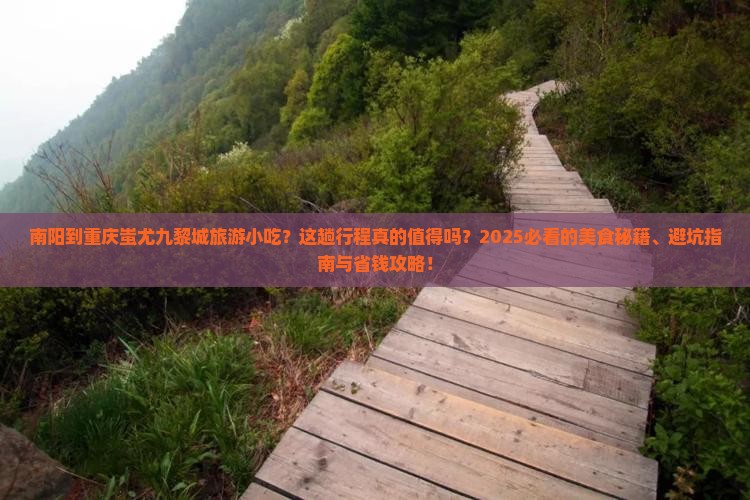 南阳到重庆蚩尤九黎城旅游小吃