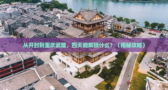 开封去重庆武隆四日游
