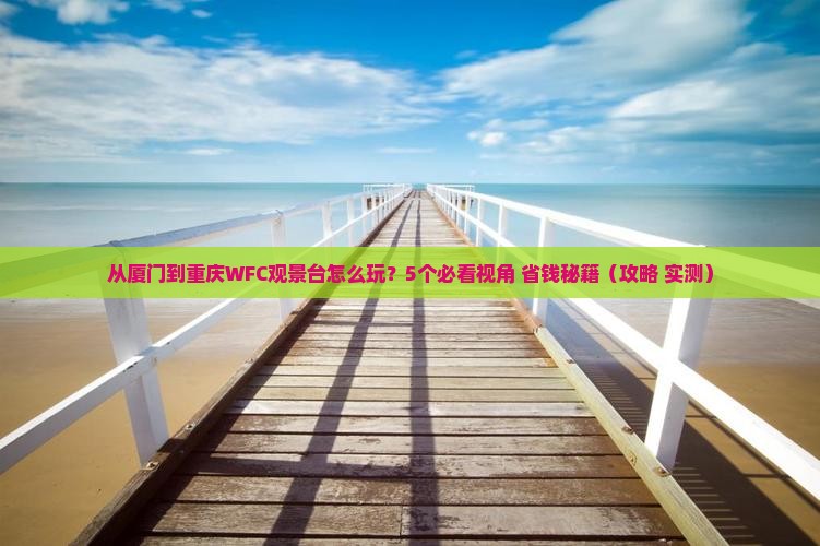 厦门去重庆wfc观景台门票