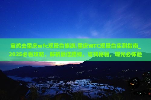 宝鸡去重庆wfc观景台旅游