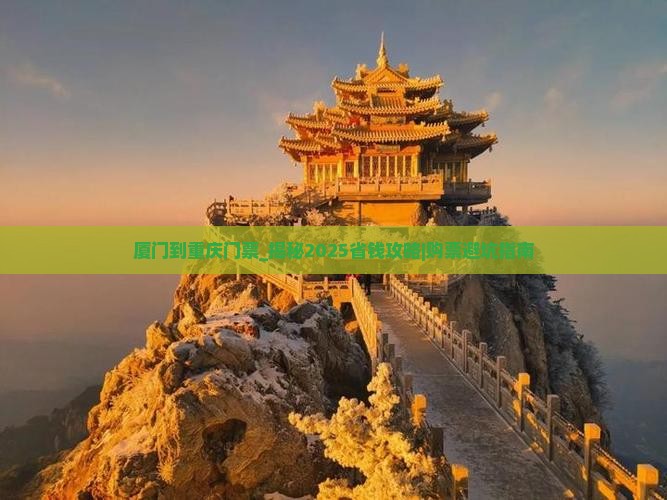 厦门到重庆门票