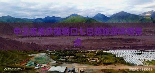 中卫去重庆磁器口七日游