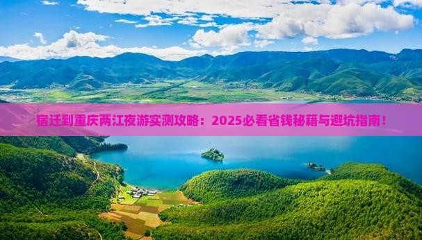 宿迁到重庆两江夜游攻略