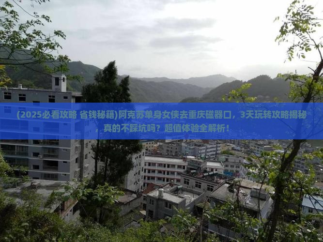 阿克苏去重庆磁器口个人游 阿克苏去重庆磁器口个人游