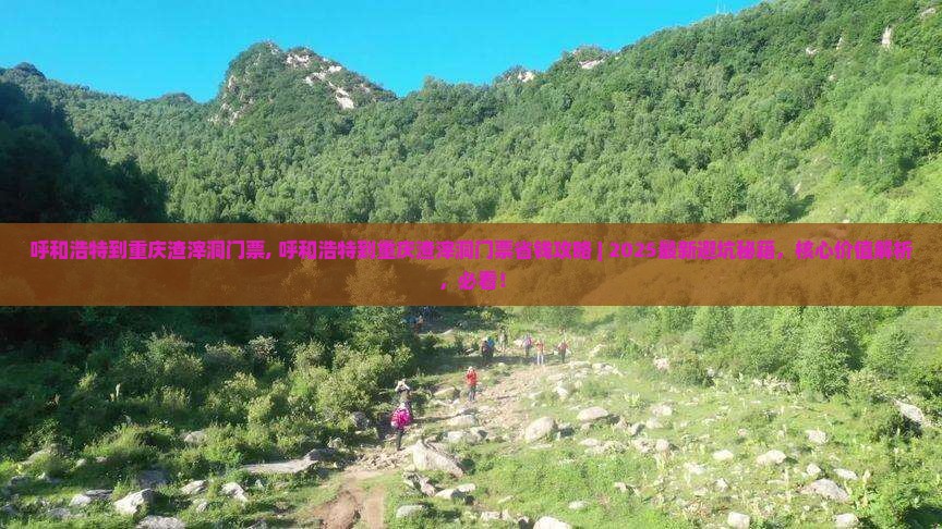 呼和浩特到重庆渣滓洞门票