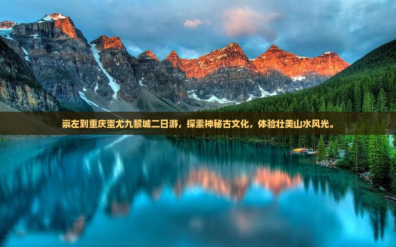 崇左到重庆蚩尤九黎城二日游