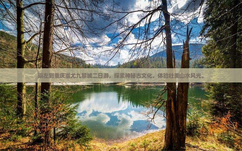 崇左到重庆蚩尤九黎城二日游