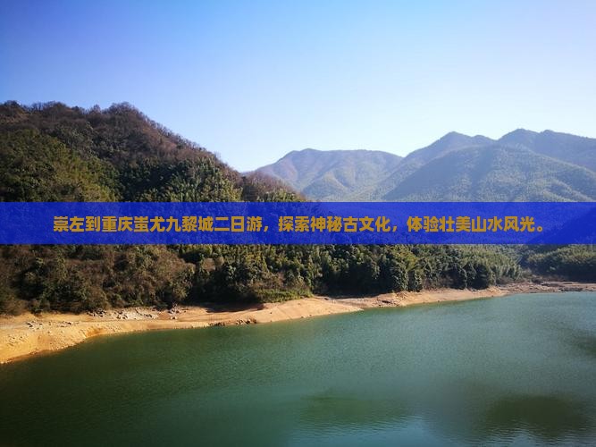 崇左到重庆蚩尤九黎城二日游