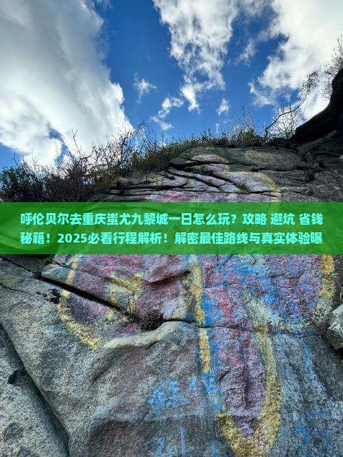 呼伦贝尔去重庆蚩尤九黎城一日