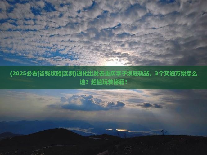 通化去重庆李子坝轻轨站一日 通化去重庆李子坝轻轨站一日