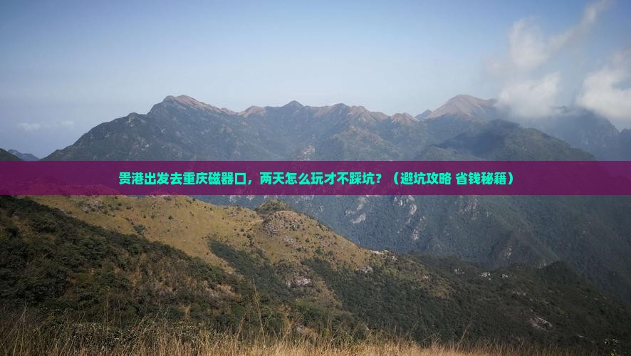 贵港到重庆磁器口二日游
