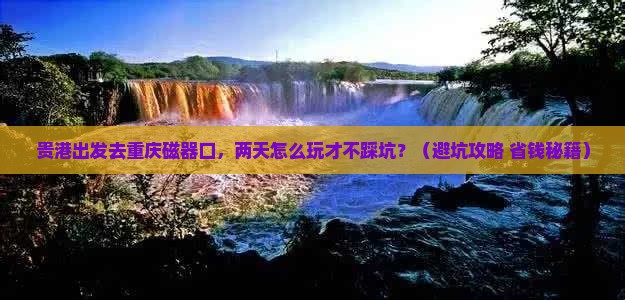 贵港到重庆磁器口二日游