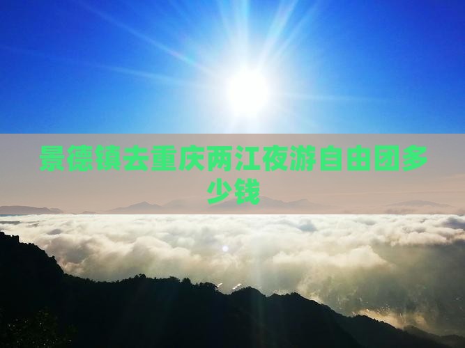 景德镇去重庆两江夜游自由团