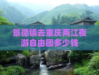 景德镇去重庆两江夜游自由团