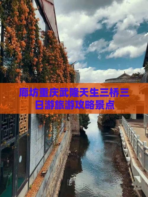 廊坊去重庆武隆天生三桥三日游