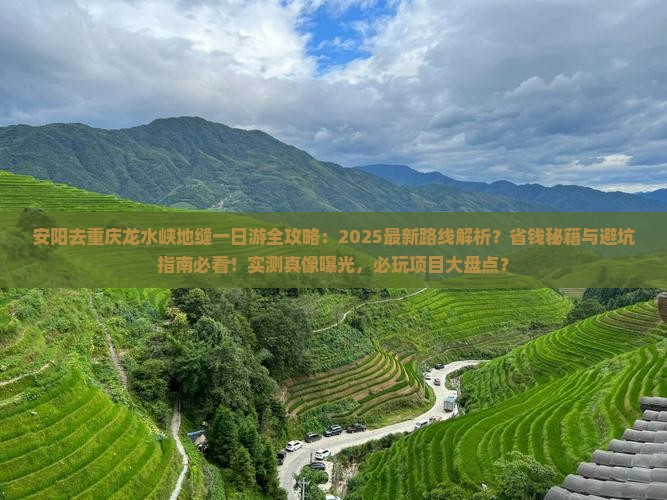 安阳去重庆龙水峡地缝一日