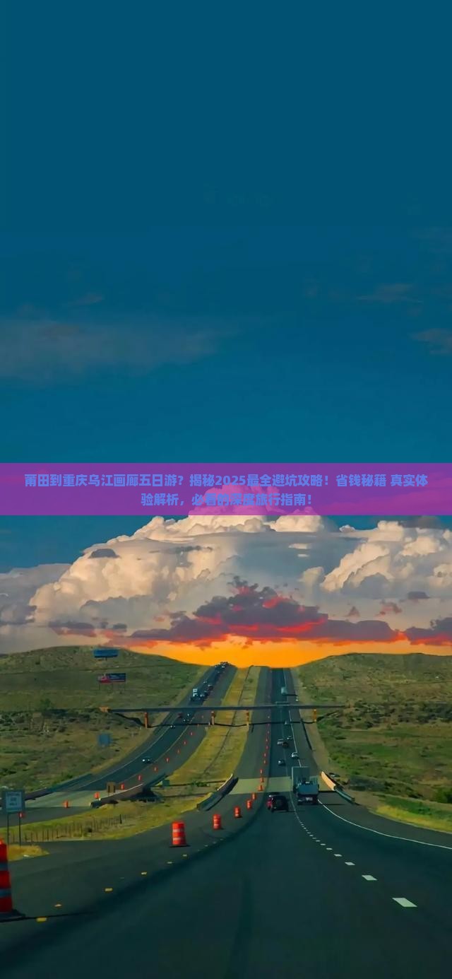 莆田到重庆乌江画廊五日游