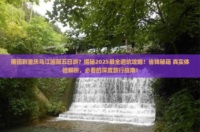 莆田到重庆乌江画廊五日游