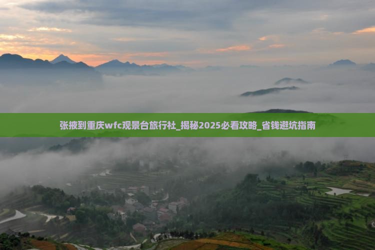 张掖到重庆wfc观景台旅行社
