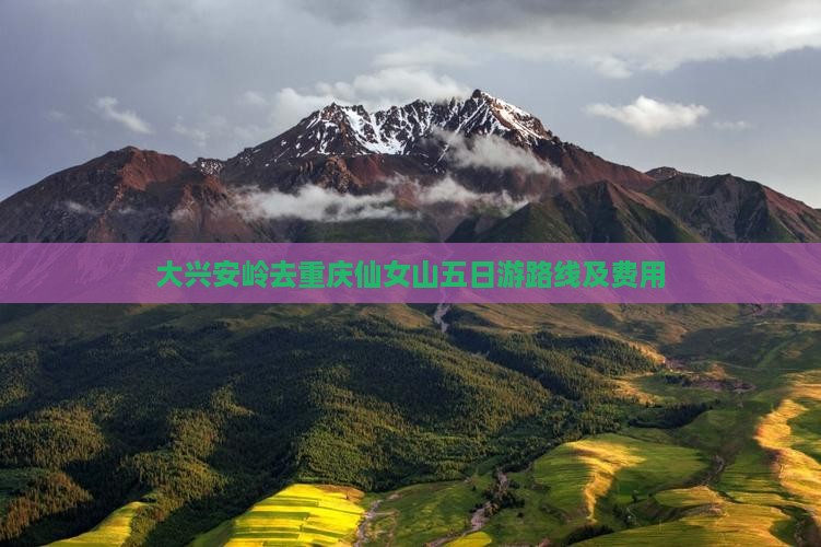 大兴安岭去重庆仙女山五日游