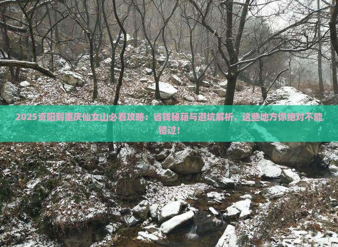 资阳到重庆仙女山哪里玩