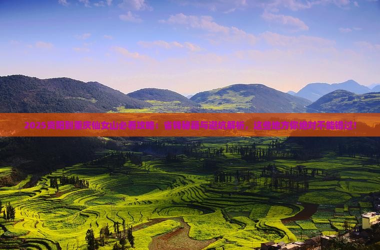资阳到重庆仙女山哪里玩