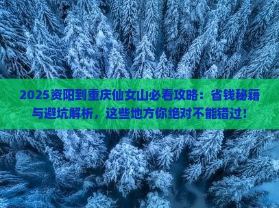 资阳到重庆仙女山哪里玩
