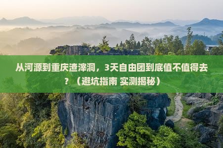 河源到重庆渣滓洞自由团
