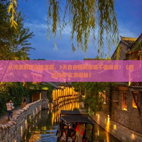 河源到重庆渣滓洞自由团