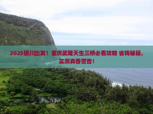 银川去重庆武隆天生三桥景点