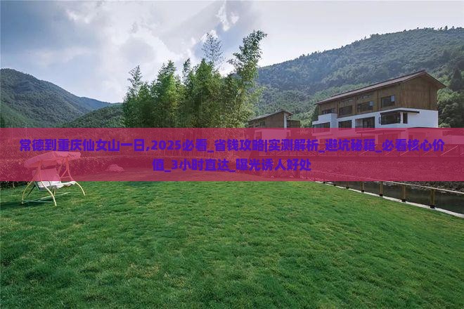 常德到重庆仙女山一日