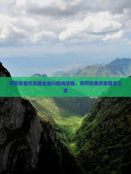 黄冈去重庆武隆自由行