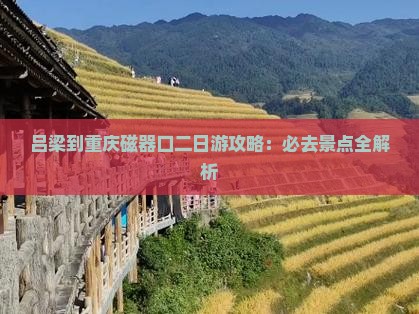 吕梁到重庆磁器口二日游