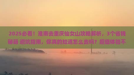 淮南去重庆仙女山攻略