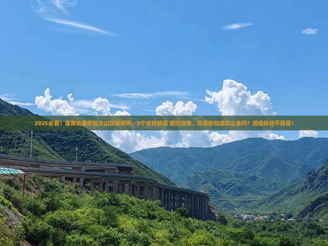 淮南去重庆仙女山攻略