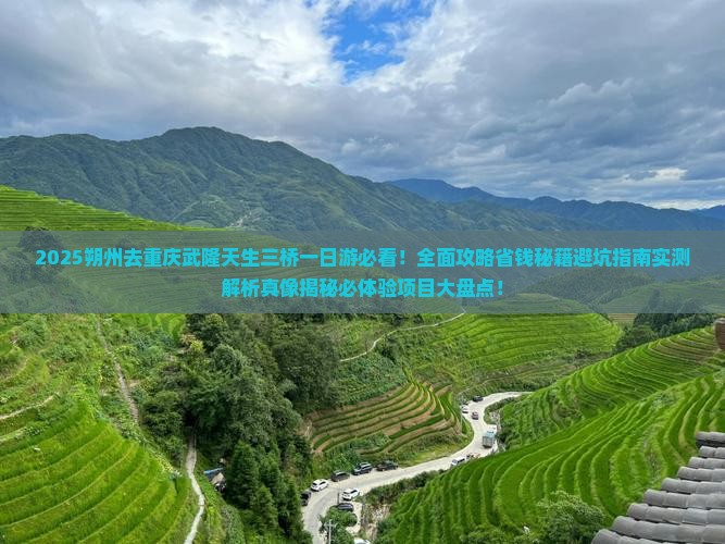 朔州去重庆武隆天生三桥一日