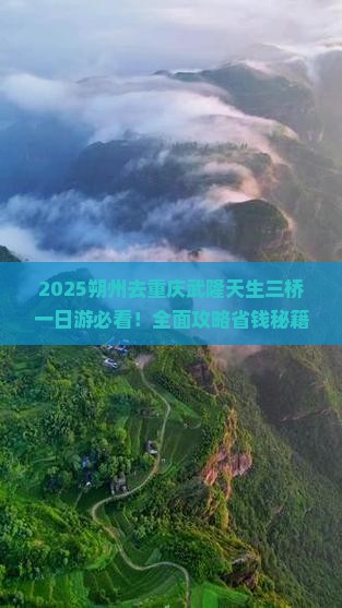 朔州去重庆武隆天生三桥一日