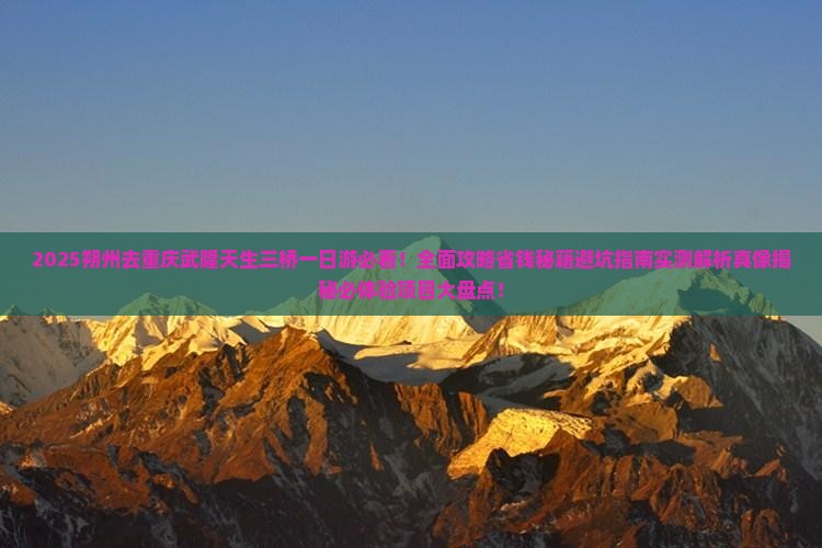 朔州去重庆武隆天生三桥一日