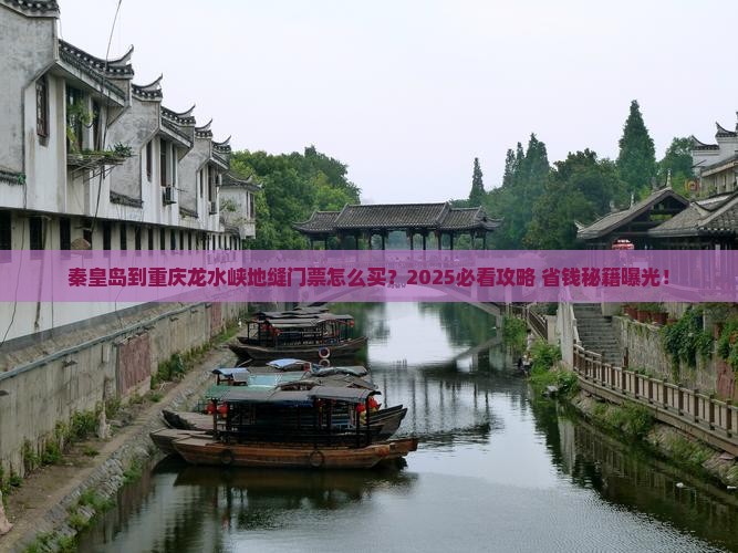 秦皇岛到重庆龙水峡地缝门票