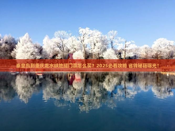 秦皇岛到重庆龙水峡地缝门票