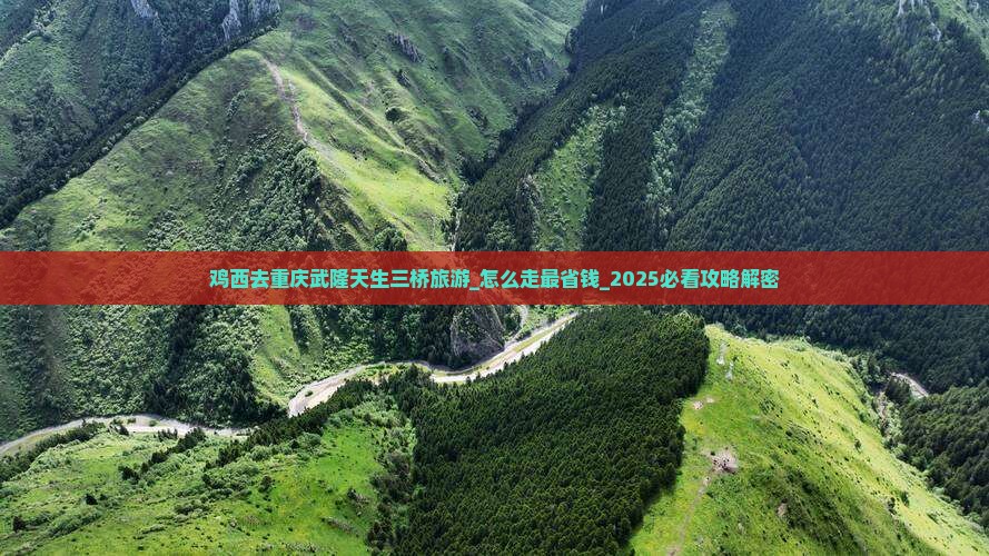 鸡西去重庆武隆天生三桥旅游