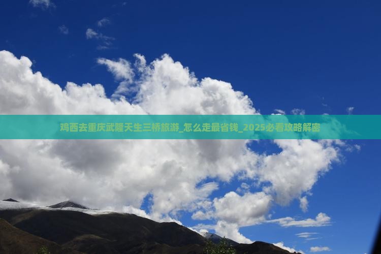 鸡西去重庆武隆天生三桥旅游