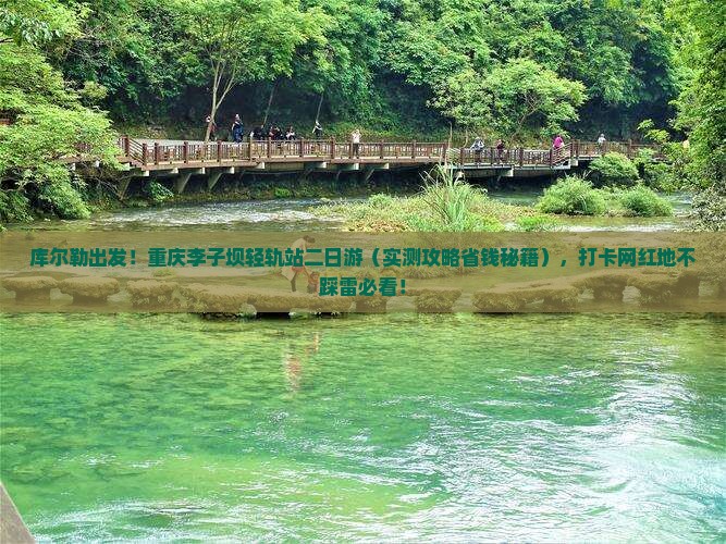 库尔勒到重庆李子坝轻轨站二日游